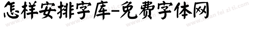 怎样安排字库字体转换