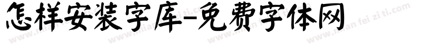 怎样安装字库字体转换