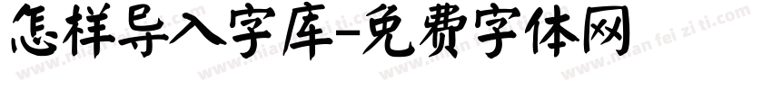 怎样导入字库字体转换