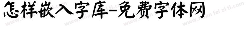 怎样嵌入字库字体转换