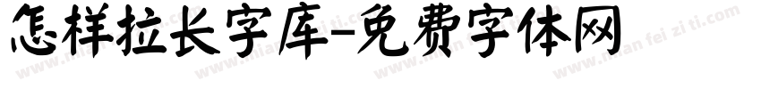 怎样拉长字库字体转换