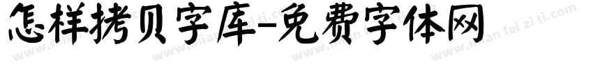 怎样拷贝字库字体转换