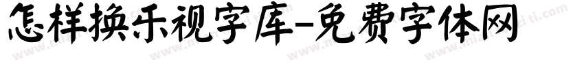 怎样换乐视字库字体转换