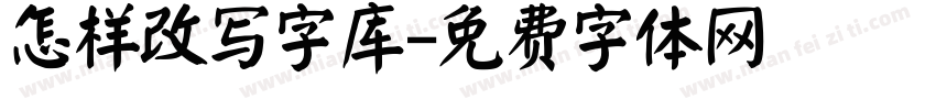 怎样改写字库字体转换