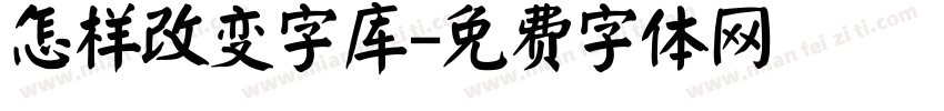 怎样改变字库字体转换