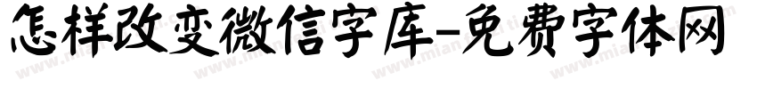 怎样改变微信字库字体转换