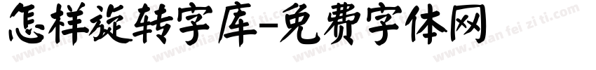 怎样旋转字库字体转换