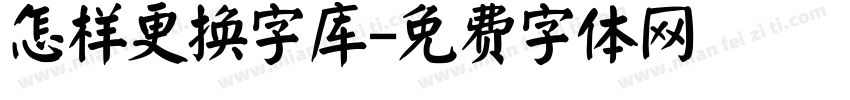 怎样更换字库字体转换