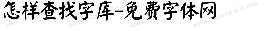 怎样查找字库字体转换