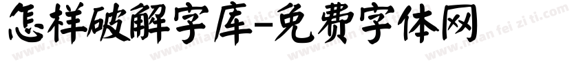 怎样破解字库字体转换