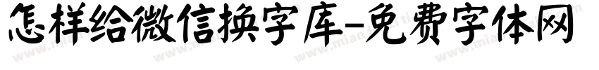 怎样给微信换字库字体转换