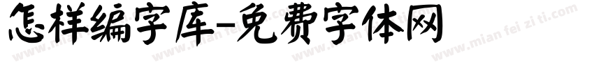 怎样编字库字体转换