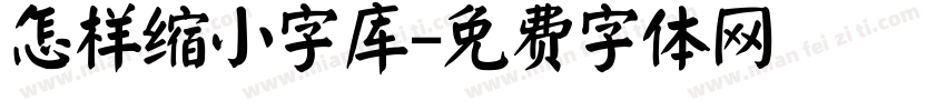 怎样缩小字库字体转换