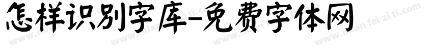 怎样识别字库字体转换