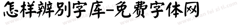 怎样辨别字库字体转换