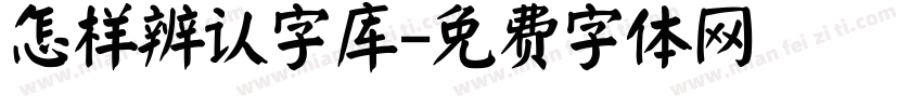 怎样辨认字库字体转换