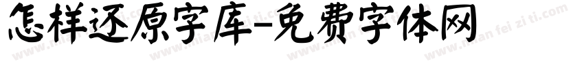 怎样还原字库字体转换