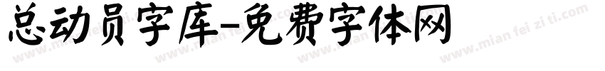 总动员字库字体转换