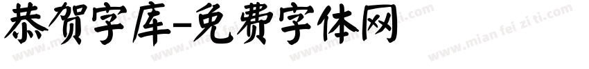 恭贺字库字体转换
