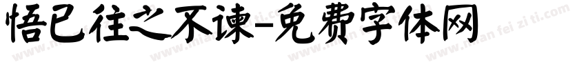 悟已往之不谏字体转换