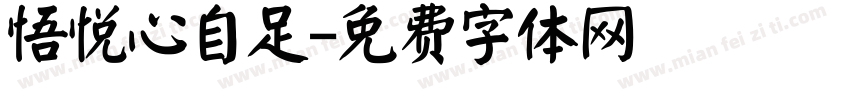 悟悦心自足字体转换