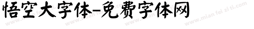 悟空大字体字体转换