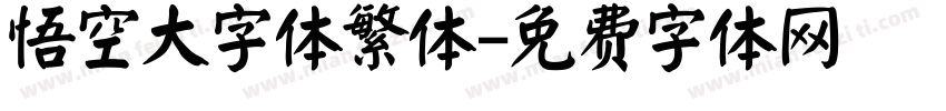 悟空大字体繁体字体转换