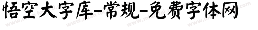 悟空大字库-常规字体转换