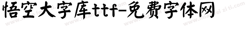 悟空大字库ttf字体转换
