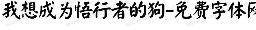 我想成为悟行者的狗字体转换