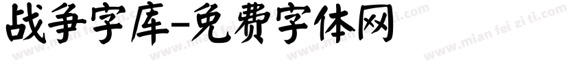 战争字库字体转换
