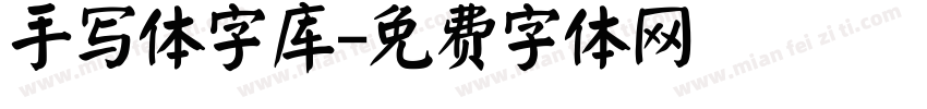 手写体字库字体转换