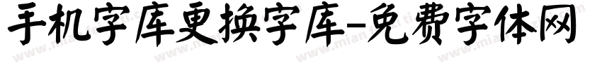 手机字库更换字库字体转换