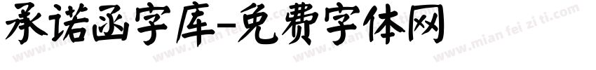 承诺函字库字体转换