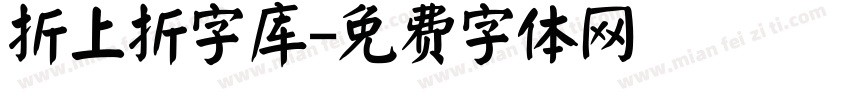 折上折字库字体转换
