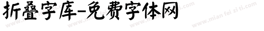 折叠字库字体转换