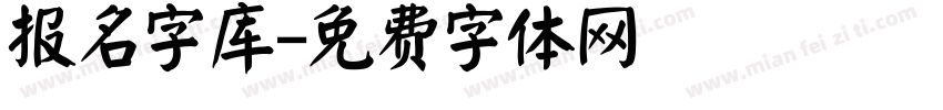 报名字库字体转换