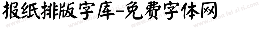 报纸排版字库字体转换