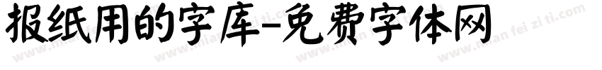 报纸用的字库字体转换