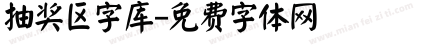 抽奖区字库字体转换