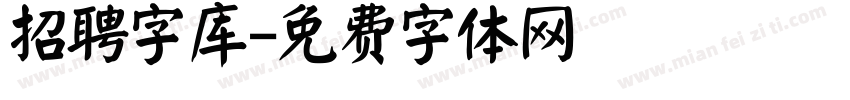 招聘字库字体转换