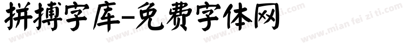 拼搏字库字体转换