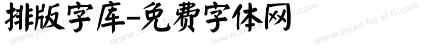 排版字库字体转换