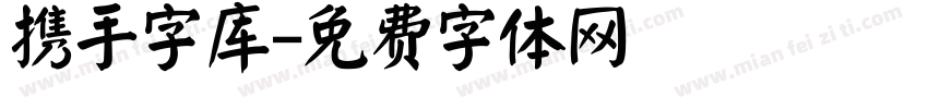 携手字库字体转换