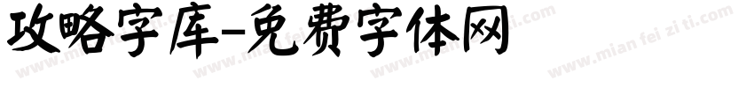 攻略字库字体转换