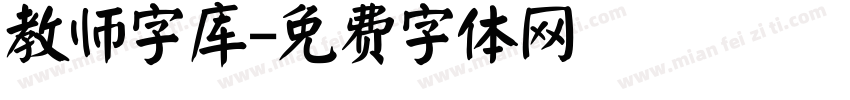 教师字库字体转换