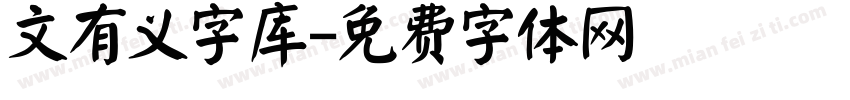 文有义字库字体转换