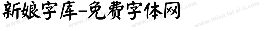 新娘字库字体转换