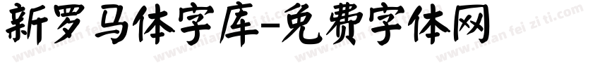 新罗马体字库字体转换