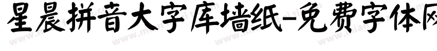 星晨拼音大字库墙纸字体转换